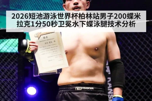 2026短池游泳世界杯柏林站男子200蝶米拉克1分50秒卫冕水下蝶泳腿技术分析