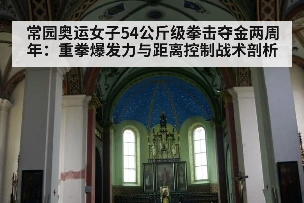 常园奥运女子54公斤级拳击夺金两周年：重拳爆发力与距离控制战术剖析