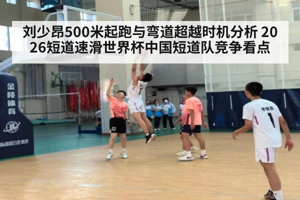 刘少昂500米起跑与弯道超越时机分析 2026短道速滑世界杯中国短道队竞争看点